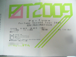 Perfumeのライブチケット Perfumeのライブチケット